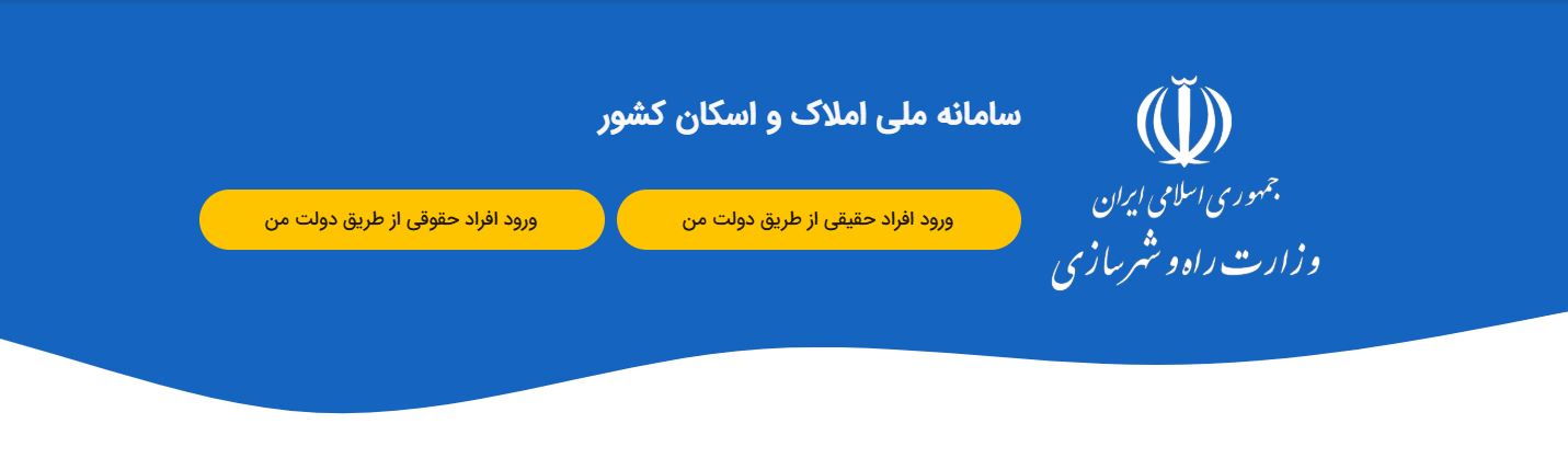 ثبت نام سامانه املاک و اسکان