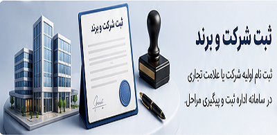 ثبت شرکت و برند