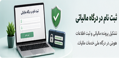 ثبت نام در درگاه  مالیاتی
