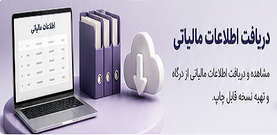 دریافت اطلاعات مالیاتی