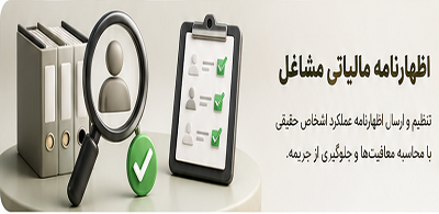 اظهارنامه مالیاتی مشاغل