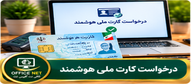 درخواست کارت ملی هوشمند
