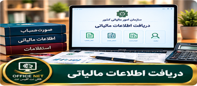 دریافت اطلاعات مالیاتی