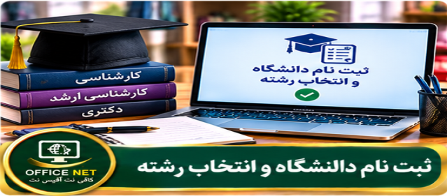 ثبت نام دانشگاه و انتخاب رشته