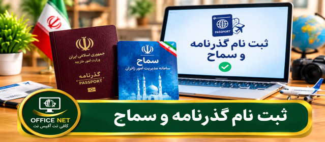 ثبت نام گذرنامه و سماح