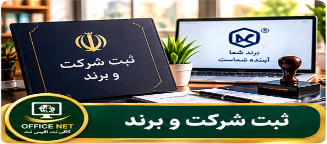 ثبت شرکت و برند