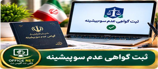 ثبت گواهی عدم سوءپیشینه