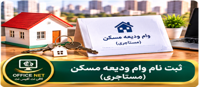 ثبت نام وام ودیعه مسکن (مستاجری)