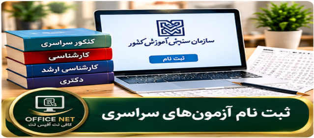 ثبت نام آزمون‌های سراسری