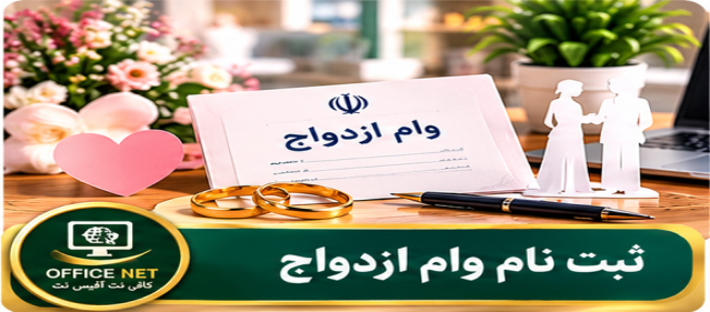 ثبت نام وام ازدواج
