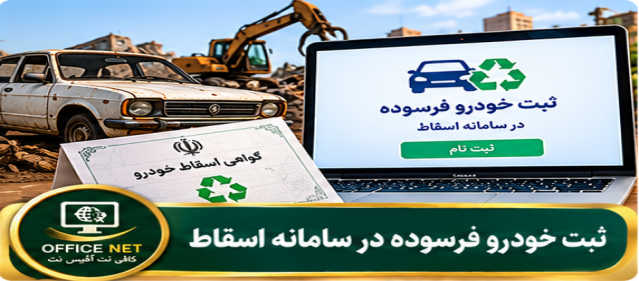 ثبت خودرو فرسوده در سامانه اسقاط