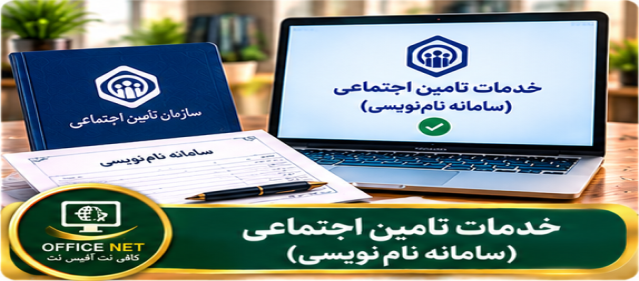 خدمات تامین اجتماعی (سامانه نام‌نویسی)