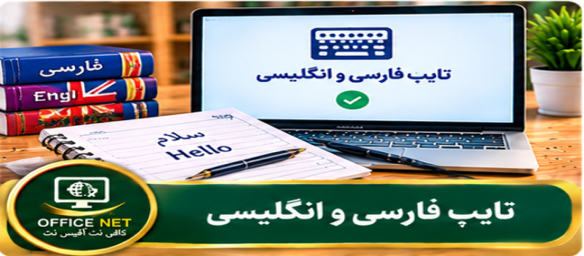 تایپ فارسی و انگلیسی
