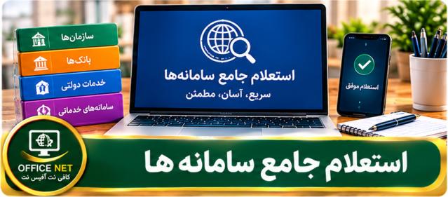 استعلام جامع سامانه‌ها