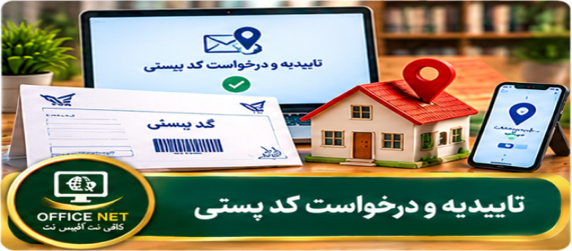 تاییدیه و درخواست کد پستی