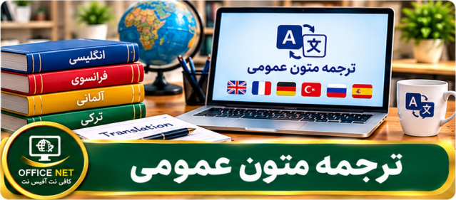 ترجمه متون عمومی