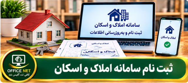 ثبت نام سامانه املاک و اسکان