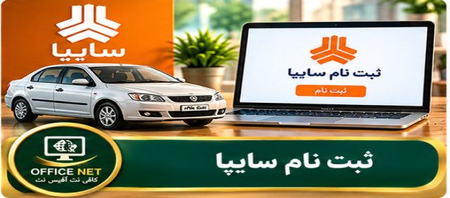 ثبت نام سایپا