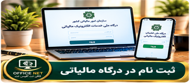 ثبت نام در درگاه  مالیاتی