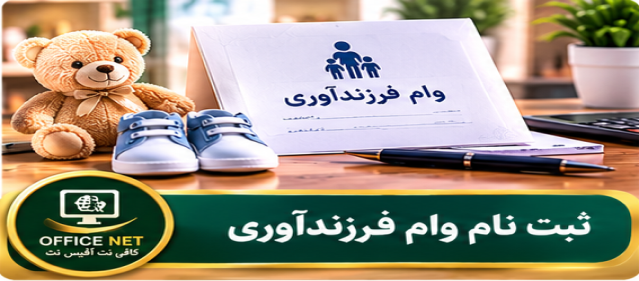 ثبت نام وام فرزندآوری