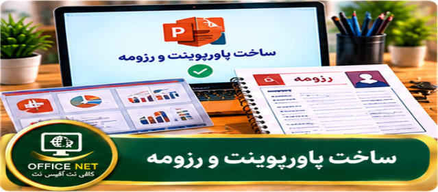 ساخت پاورپوینت و رزومه