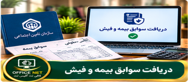 دریافت سوابق بیمه و فیش