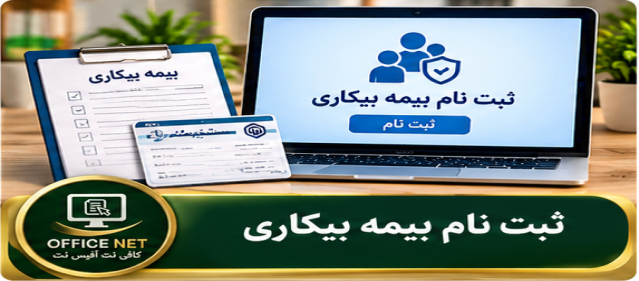 ثبت نام بیمه بیکاری