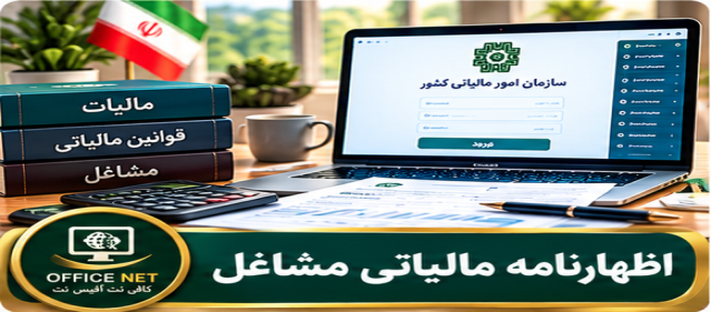 اظهارنامه مالیاتی مشاغل