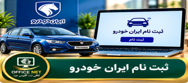 ثبت نام ایران خودرو