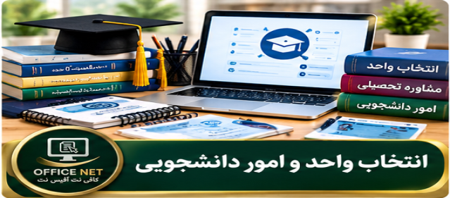 انتخاب واحد و امور دانشجویی