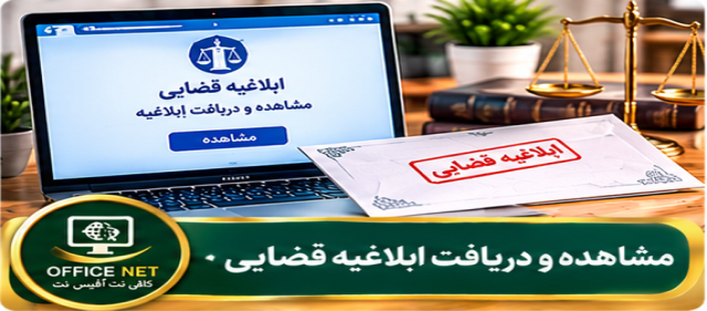 مشاهده و دریافت ابلاغیه قضایی