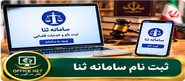 ثبت نام سامانه ثنا