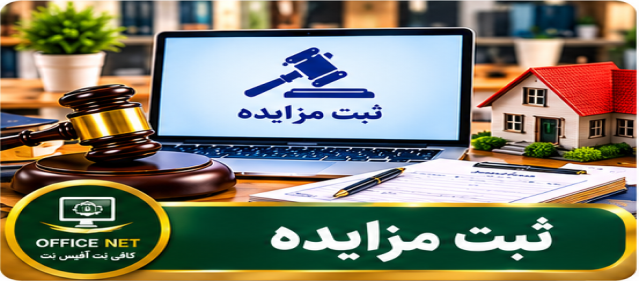 ثبت مزایده