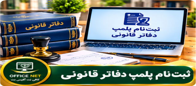 ثبت‌نام پلمپ دفاتر قانونی