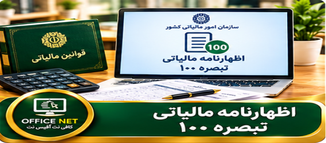 اظهارنامه مالیاتی تبصره ۱۰۰