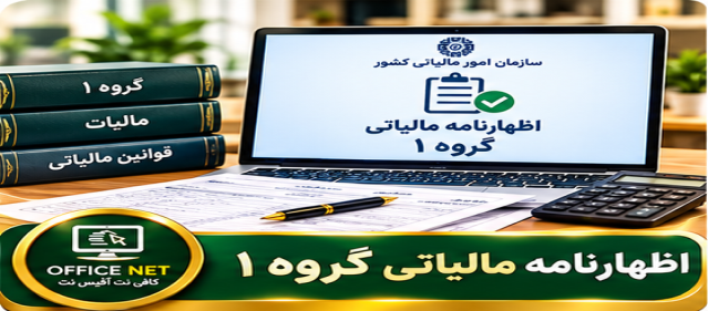 اظهارنامه مالیاتی گروه ۱