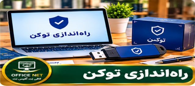 راه‌اندازی توکن