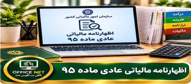 اظهارنامه مالیاتی عادی ماده ۹۵