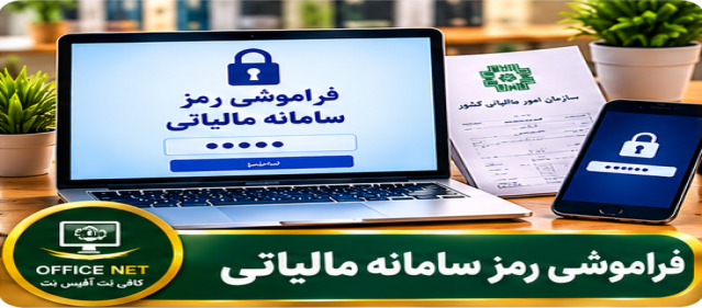 فراموشی رمز سامانه مالیاتی