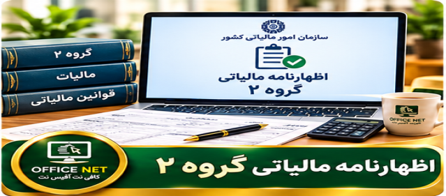 اظهارنامه مالیاتی گروه ۲