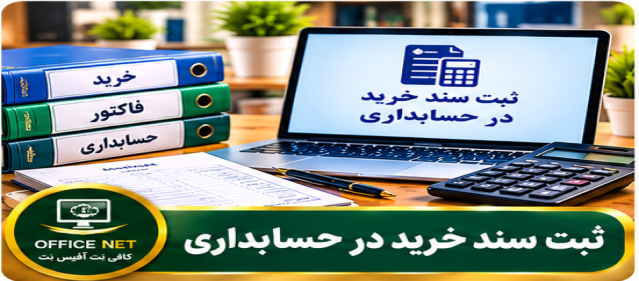 ثبت  سند خرید در حسابداری