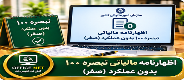 اظهارنامه تبصره ۱۰۰ بدون عملکرد (صفر)